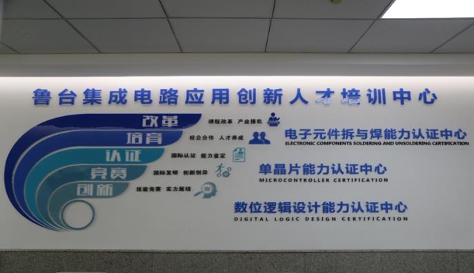 鲁台集成电路应用创新人才培训中心.jpg